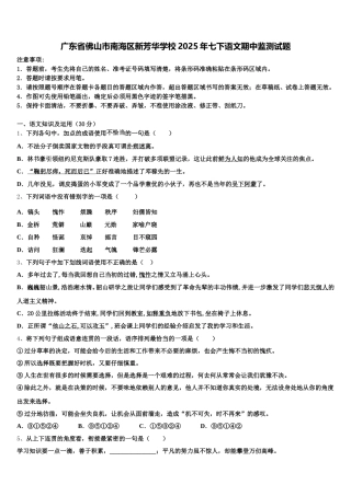 广东省佛山市南海区新芳华学校2025年七下语文期中监测试题含解析