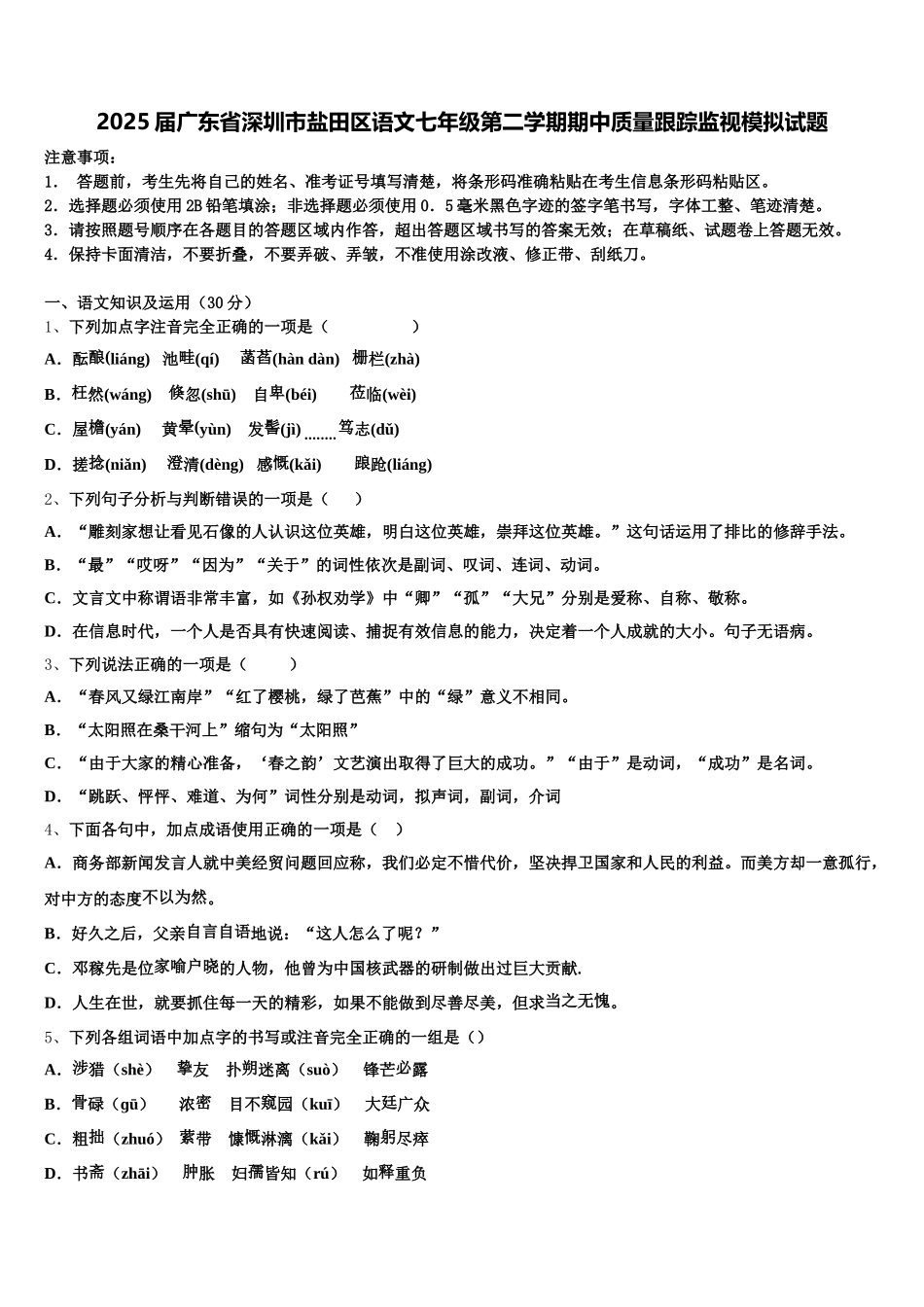 2025届广东省深圳市盐田区语文七年级第二学期期中质量跟踪监视模拟试题含解析_第1页