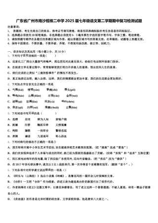 广东省广州市南沙榄核二中学2025届七年级语文第二学期期中复习检测试题含解析