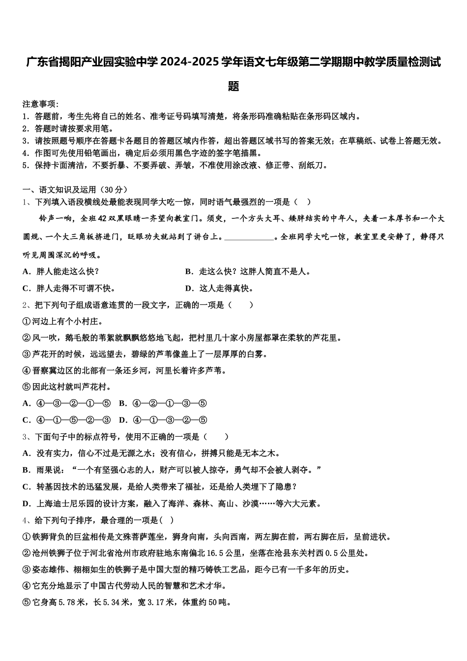 广东省揭阳产业园实验中学2024-2025学年语文七年级第二学期期中教学质量检测试题含解析_第1页