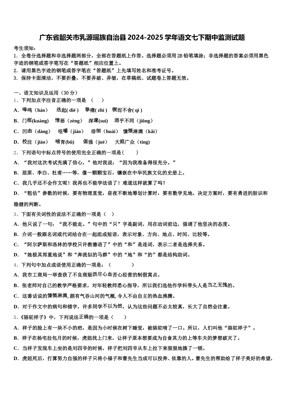 广东省韶关市乳源瑶族自治县2024-2025学年语文七下期中监测试题含解析_第1页