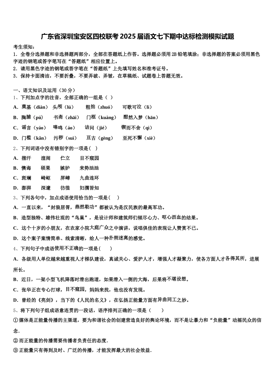广东省深圳宝安区四校联考2025届语文七下期中达标检测模拟试题含解析_第1页
