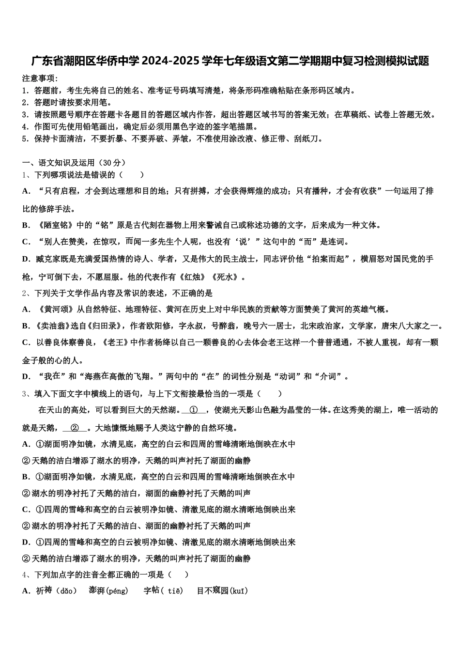 广东省潮阳区华侨中学2024-2025学年七年级语文第二学期期中复习检测模拟试题含解析_第1页