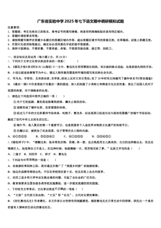 广东省实验中学2025年七下语文期中调研模拟试题含解析
