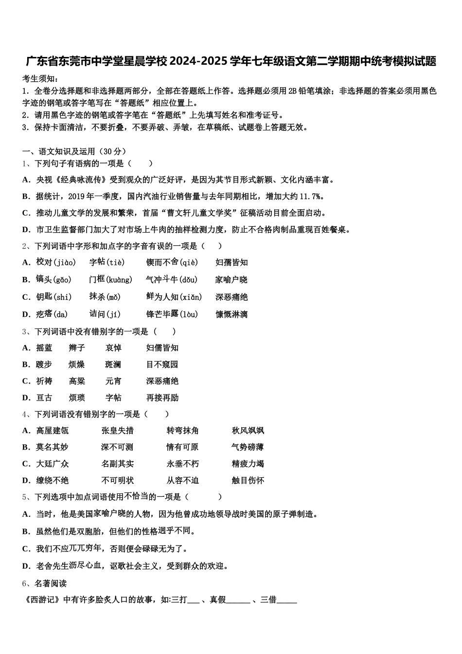 广东省东莞市中学堂星晨学校2024-2025学年七年级语文第二学期期中统考模拟试题含解析_第1页