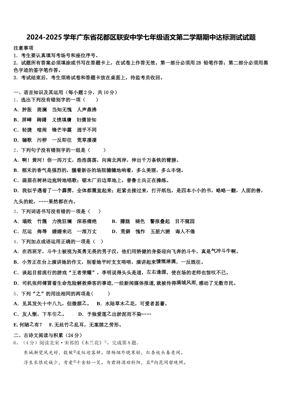 2024-2025学年广东省花都区联安中学七年级语文第二学期期中达标测试试题含解析_第1页