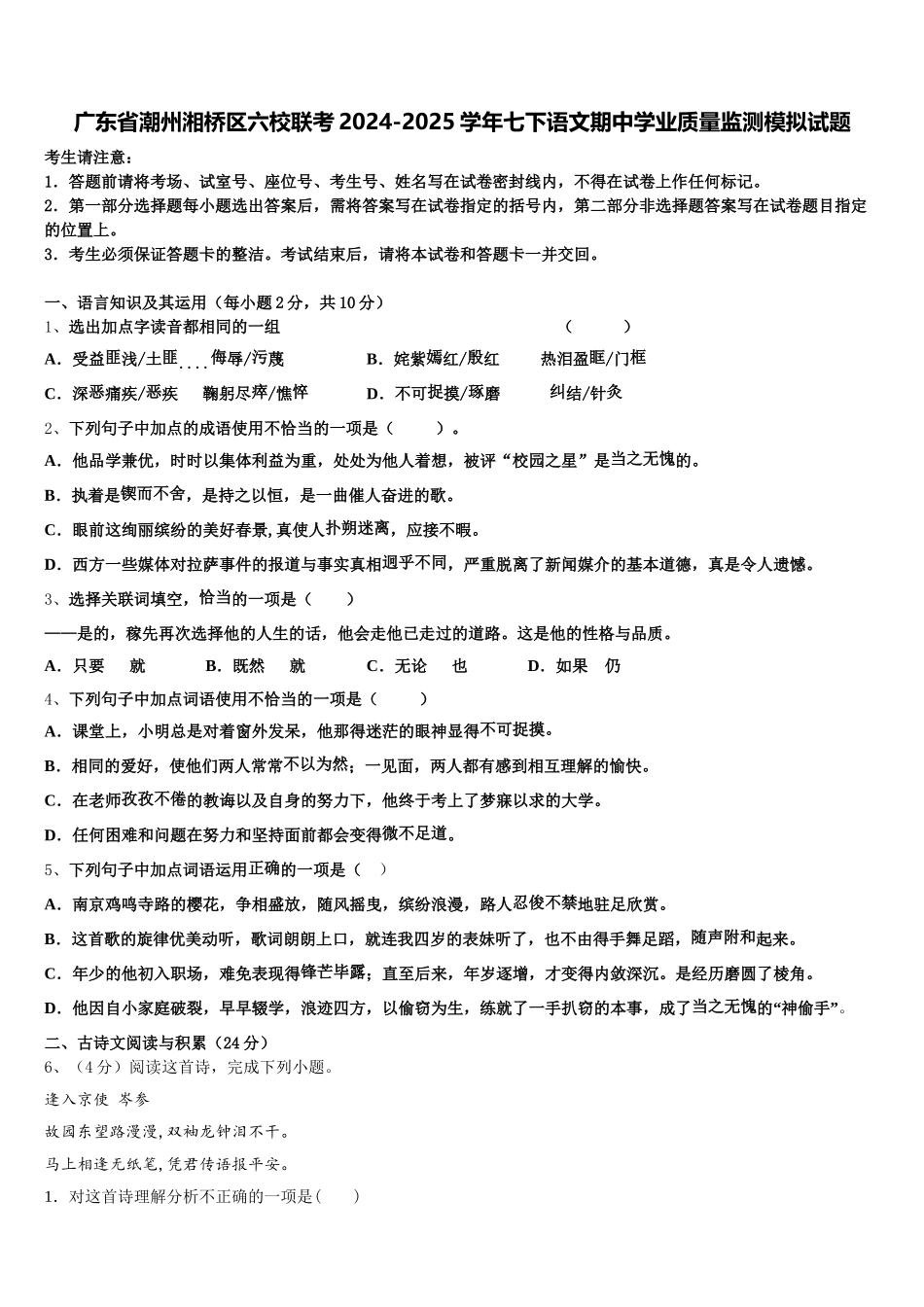 广东省潮州湘桥区六校联考2024-2025学年七下语文期中学业质量监测模拟试题含解析_第1页