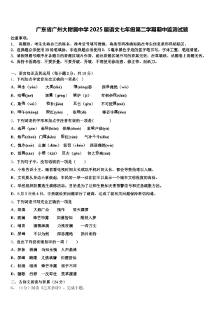 广东省广州大附属中学2025届语文七年级第二学期期中监测试题含解析