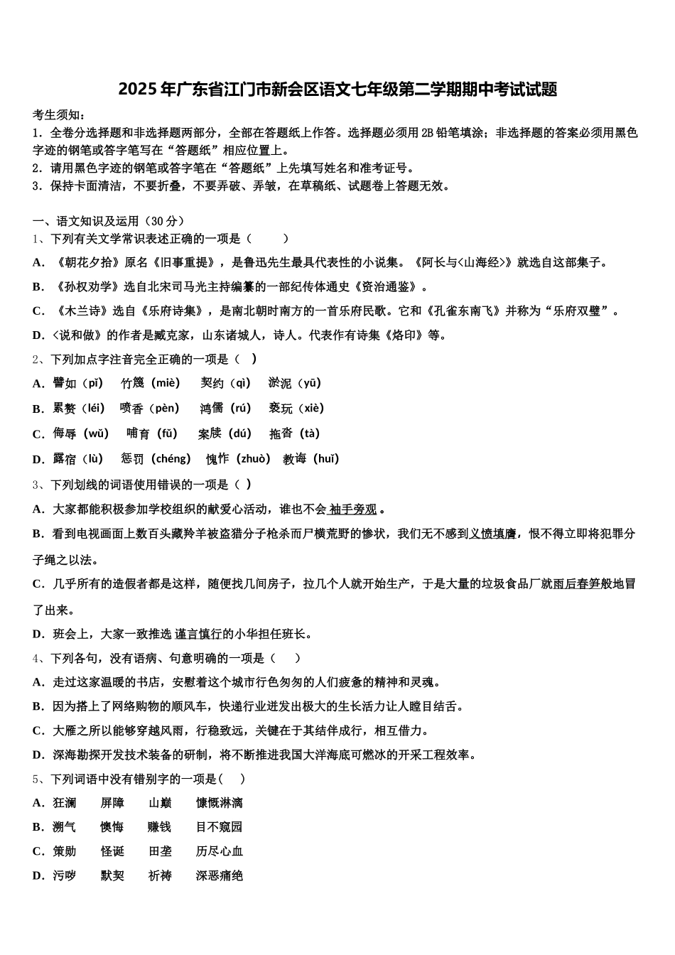 2025年广东省江门市新会区语文七年级第二学期期中考试试题含解析_第1页