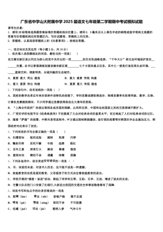 广东省中学山大附属中学2025届语文七年级第二学期期中考试模拟试题含解析