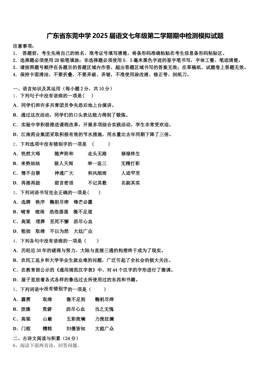 广东省东莞中学2025届语文七年级第二学期期中检测模拟试题含解析_第1页