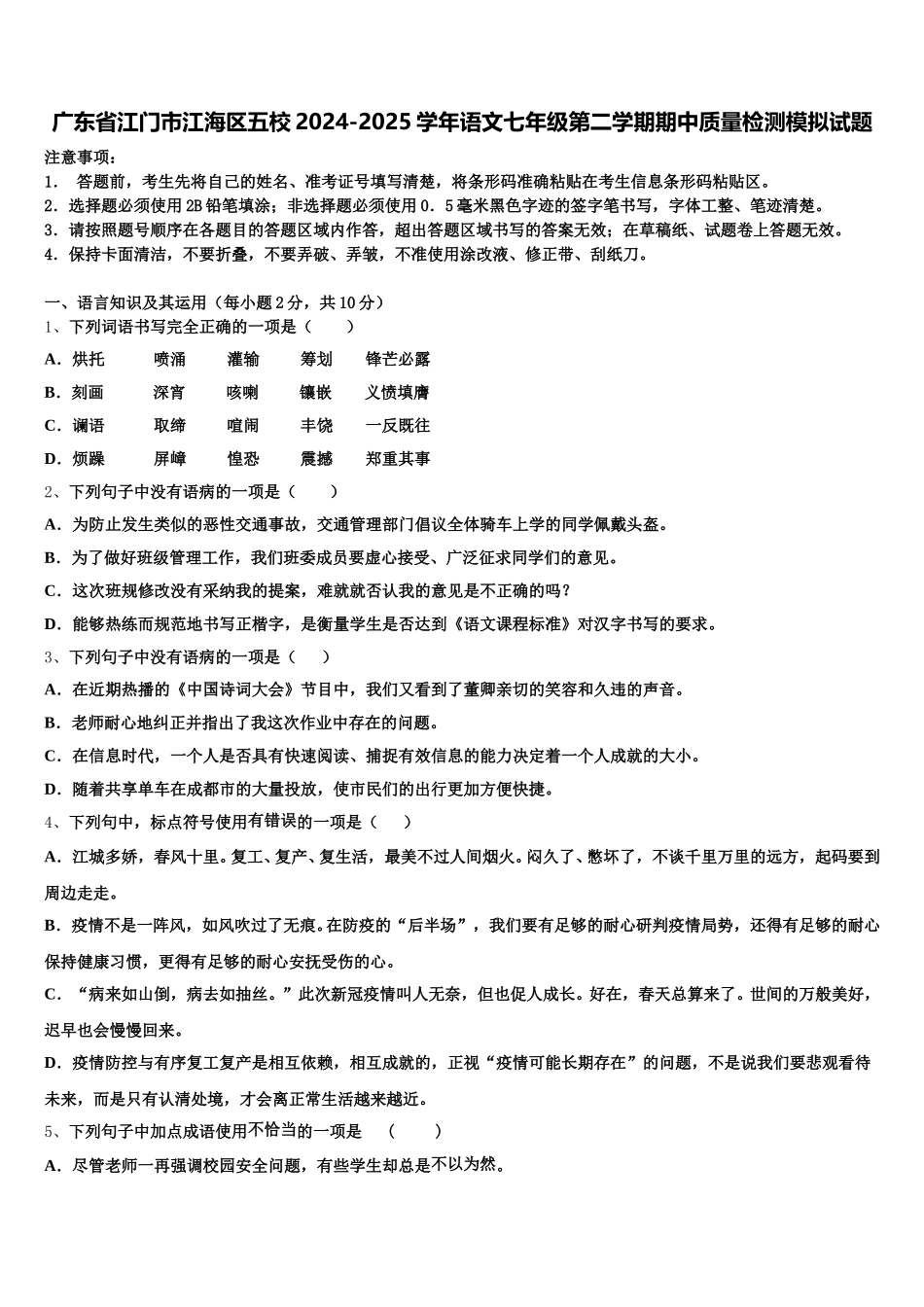 广东省江门市江海区五校2024-2025学年语文七年级第二学期期中质量检测模拟试题含解析_第1页