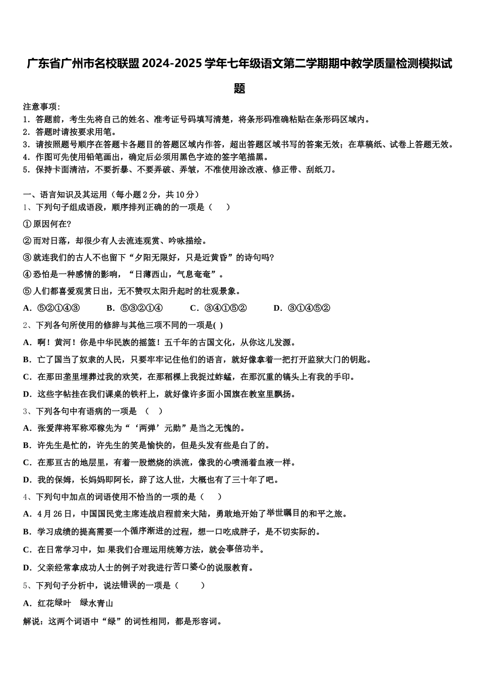 广东省广州市名校联盟2024-2025学年七年级语文第二学期期中教学质量检测模拟试题含解析_第1页