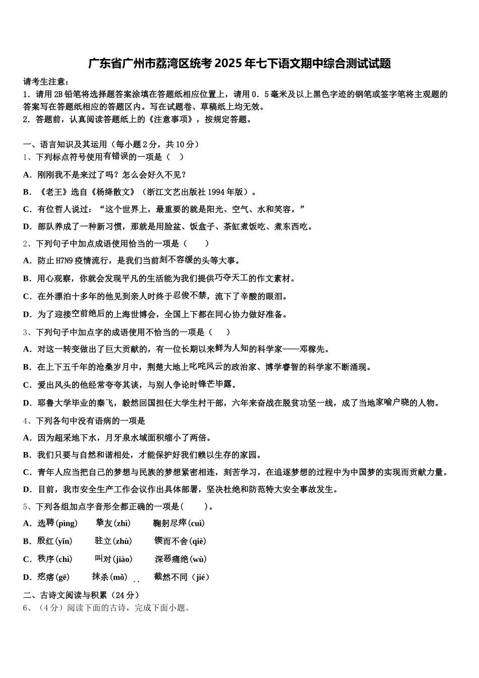 广东省广州市荔湾区统考2025年七下语文期中综合测试试题含解析_第1页