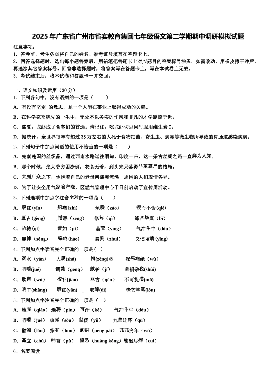 2025年广东省广州市省实教育集团七年级语文第二学期期中调研模拟试题含解析_第1页