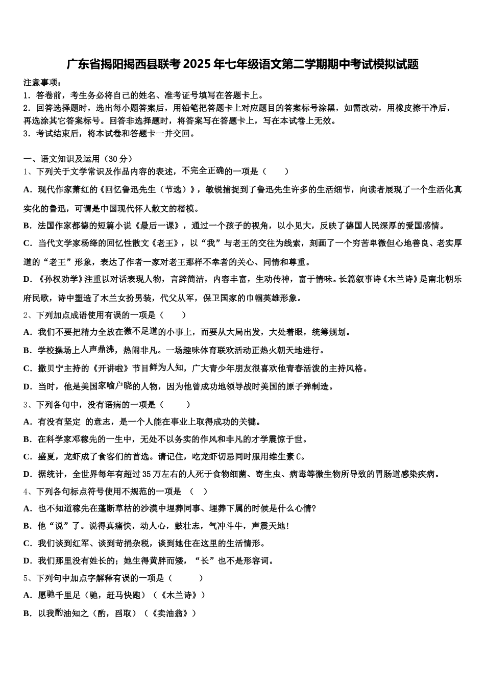 广东省揭阳揭西县联考2025年七年级语文第二学期期中考试模拟试题含解析_第1页