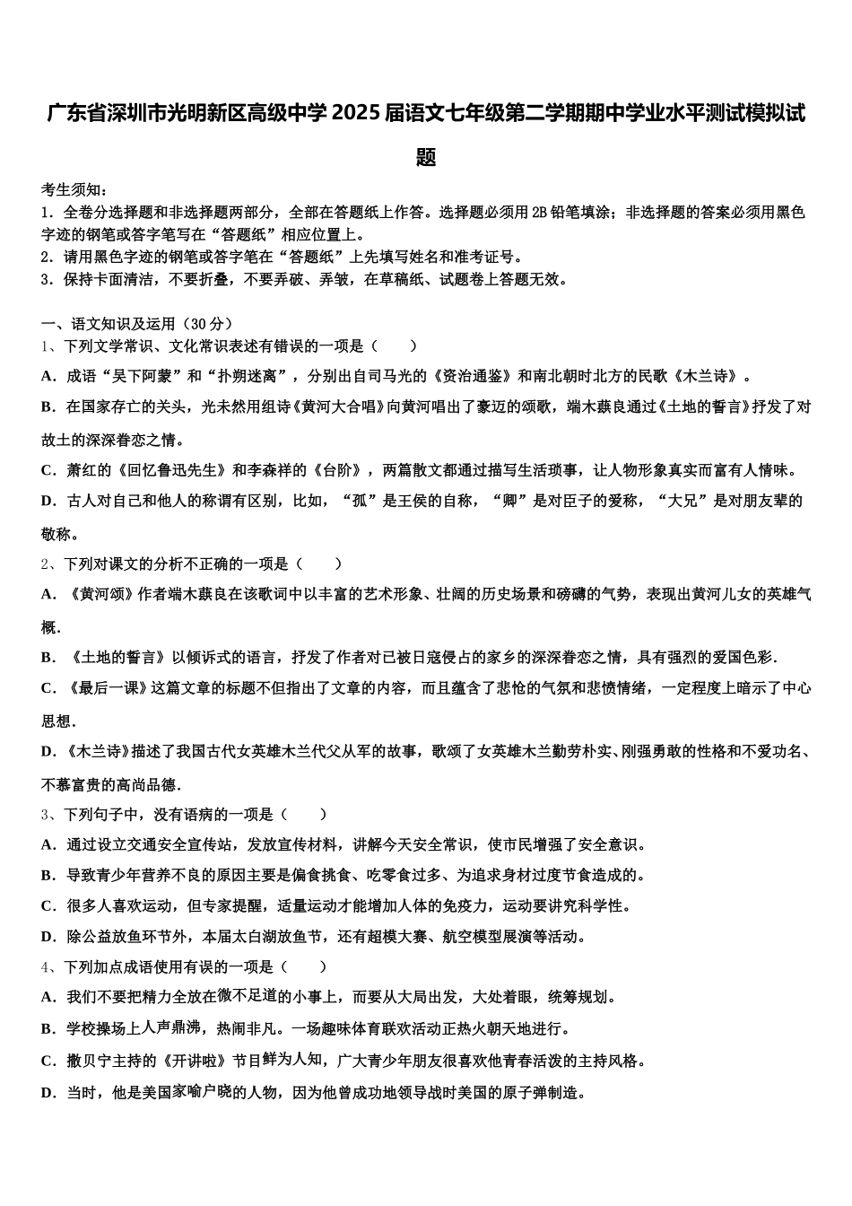广东省深圳市光明新区高级中学2025届语文七年级第二学期期中学业水平测试模拟试题含解析_第1页