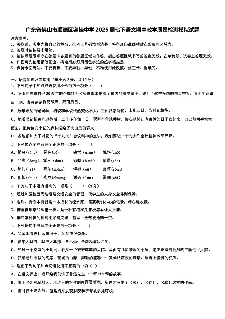 广东省佛山市顺德区容桂中学2025届七下语文期中教学质量检测模拟试题含解析_第1页