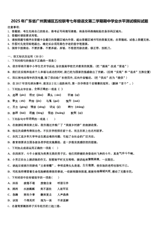 2025年广东省广州黄埔区五校联考七年级语文第二学期期中学业水平测试模拟试题含解析