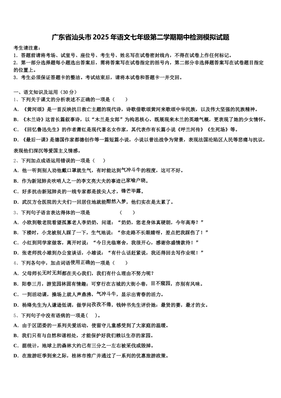 广东省汕头市2025年语文七年级第二学期期中检测模拟试题含解析_第1页