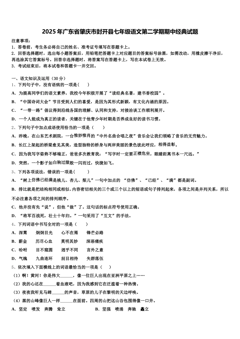 2025年广东省肇庆市封开县七年级语文第二学期期中经典试题含解析_第1页