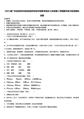 2025届广东省深圳市深圳实验学校初中部联考语文七年级第二学期期中复习检测模拟试题含解析