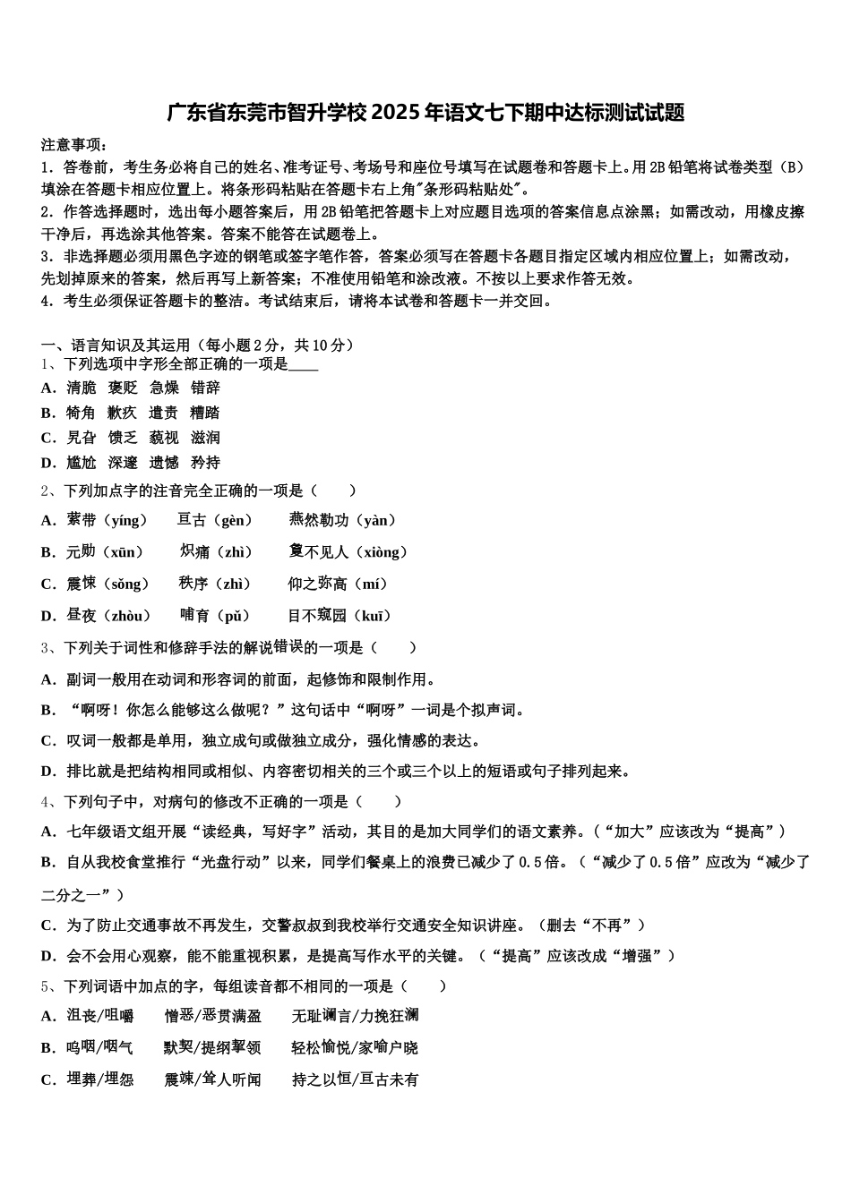广东省东莞市智升学校2025年语文七下期中达标测试试题含解析_第1页