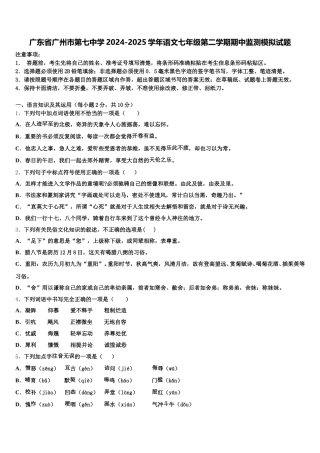 广东省广州市第七中学2024-2025学年语文七年级第二学期期中监测模拟试题含解析