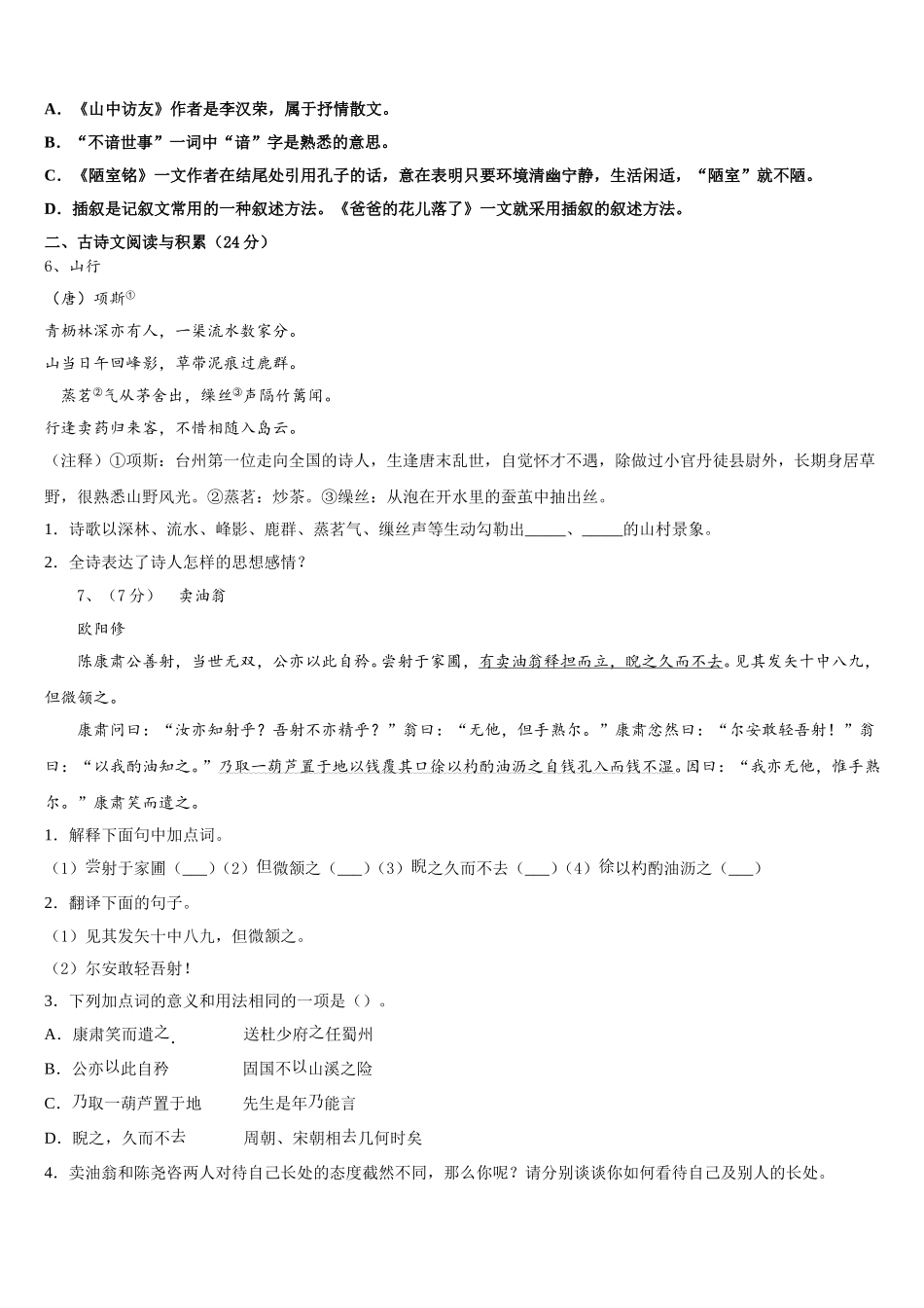 2025届广东省茂名电白区七校联考语文七下期中检测模拟试题含解析_第2页