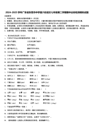 2024-2025学年广东省东莞市中学堂六校语文七年级第二学期期中达标检测模拟试题含解析