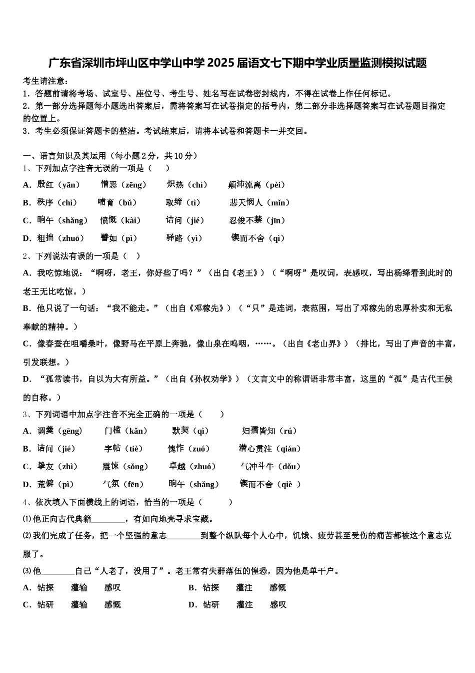 广东省深圳市坪山区中学山中学2025届语文七下期中学业质量监测模拟试题含解析_第1页