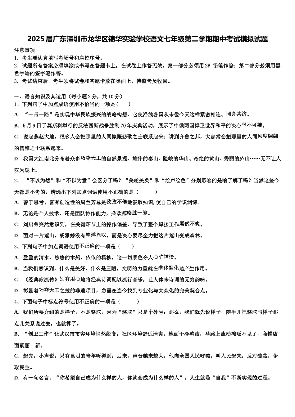 2025届广东深圳市龙华区锦华实验学校语文七年级第二学期期中考试模拟试题含解析_第1页