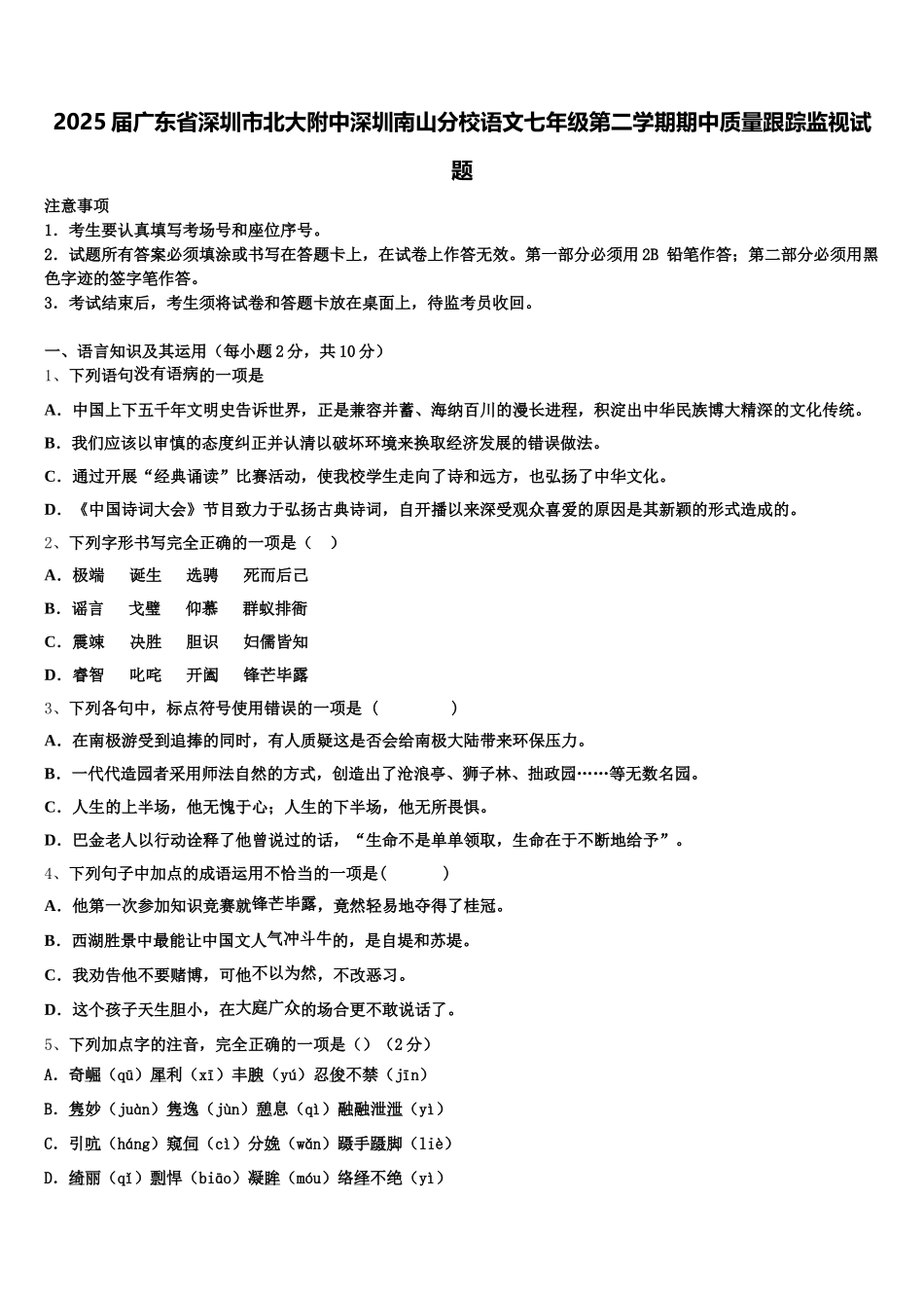 2025届广东省深圳市北大附中深圳南山分校语文七年级第二学期期中质量跟踪监视试题含解析_第1页