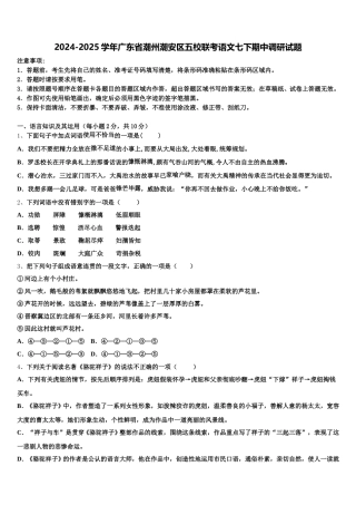 2024-2025学年广东省潮州潮安区五校联考语文七下期中调研试题含解析