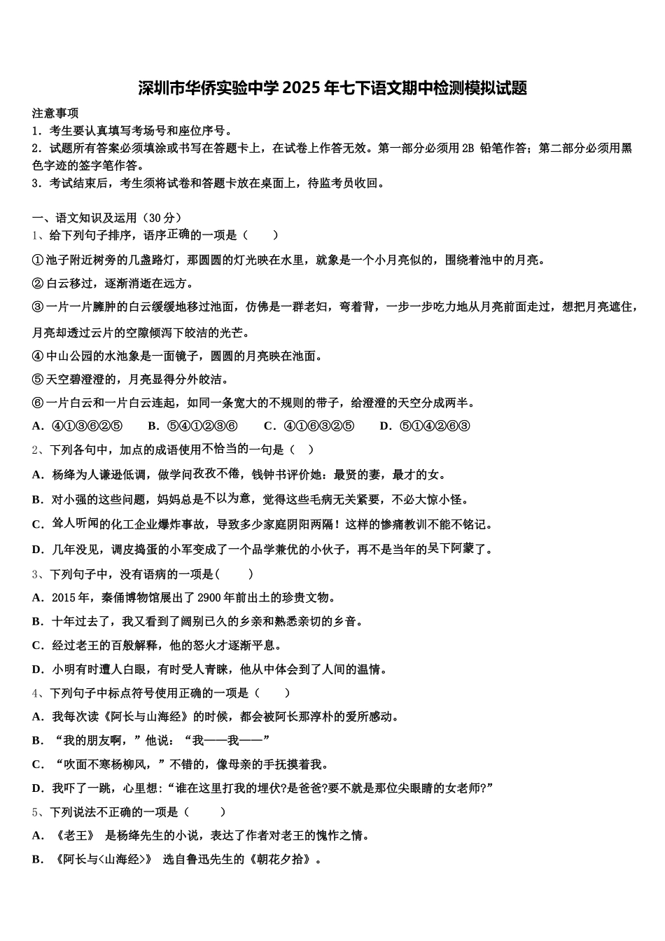 深圳市华侨实验中学2025年七下语文期中检测模拟试题含解析_第1页