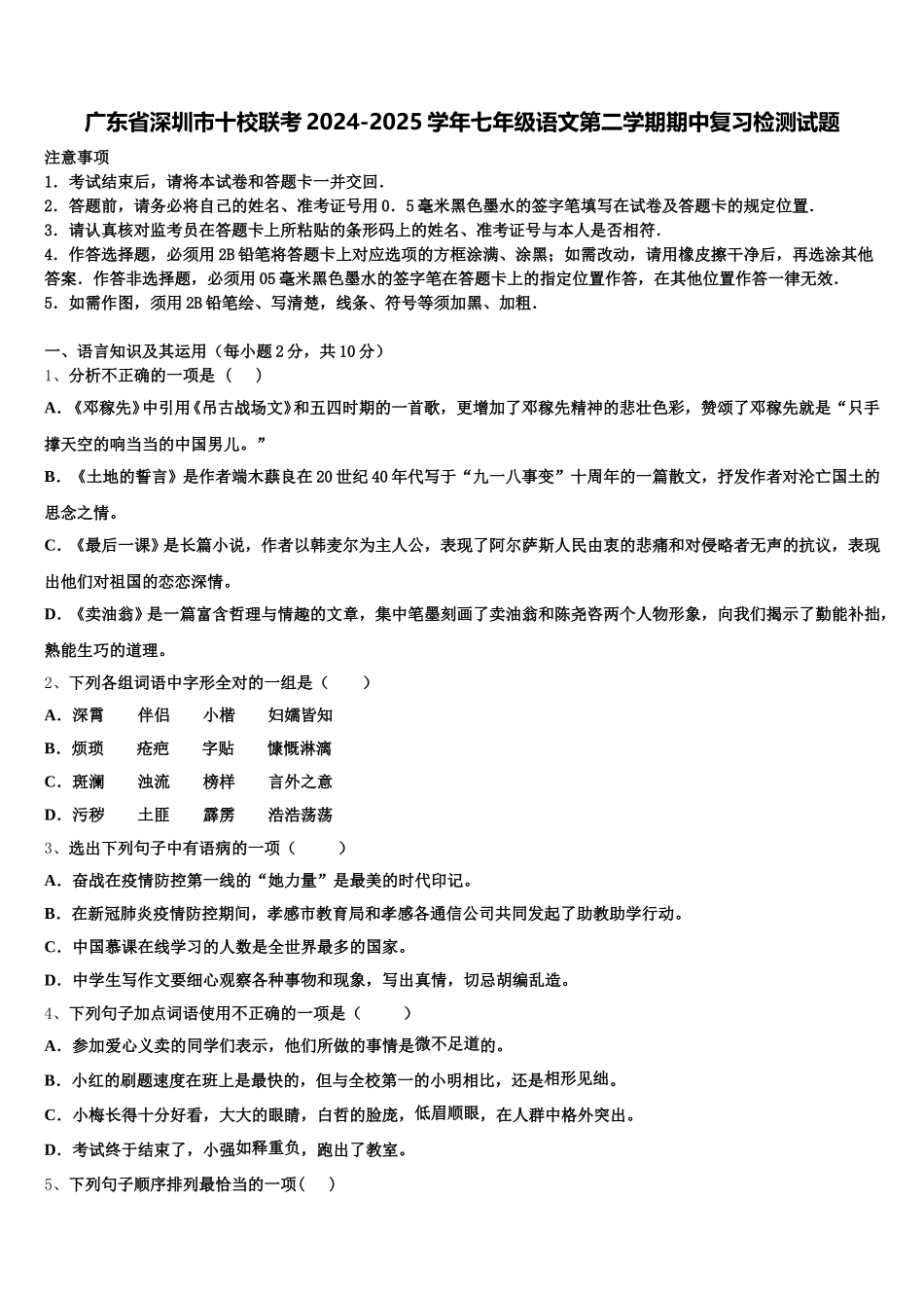 广东省深圳市十校联考2024-2025学年七年级语文第二学期期中复习检测试题含解析_第1页