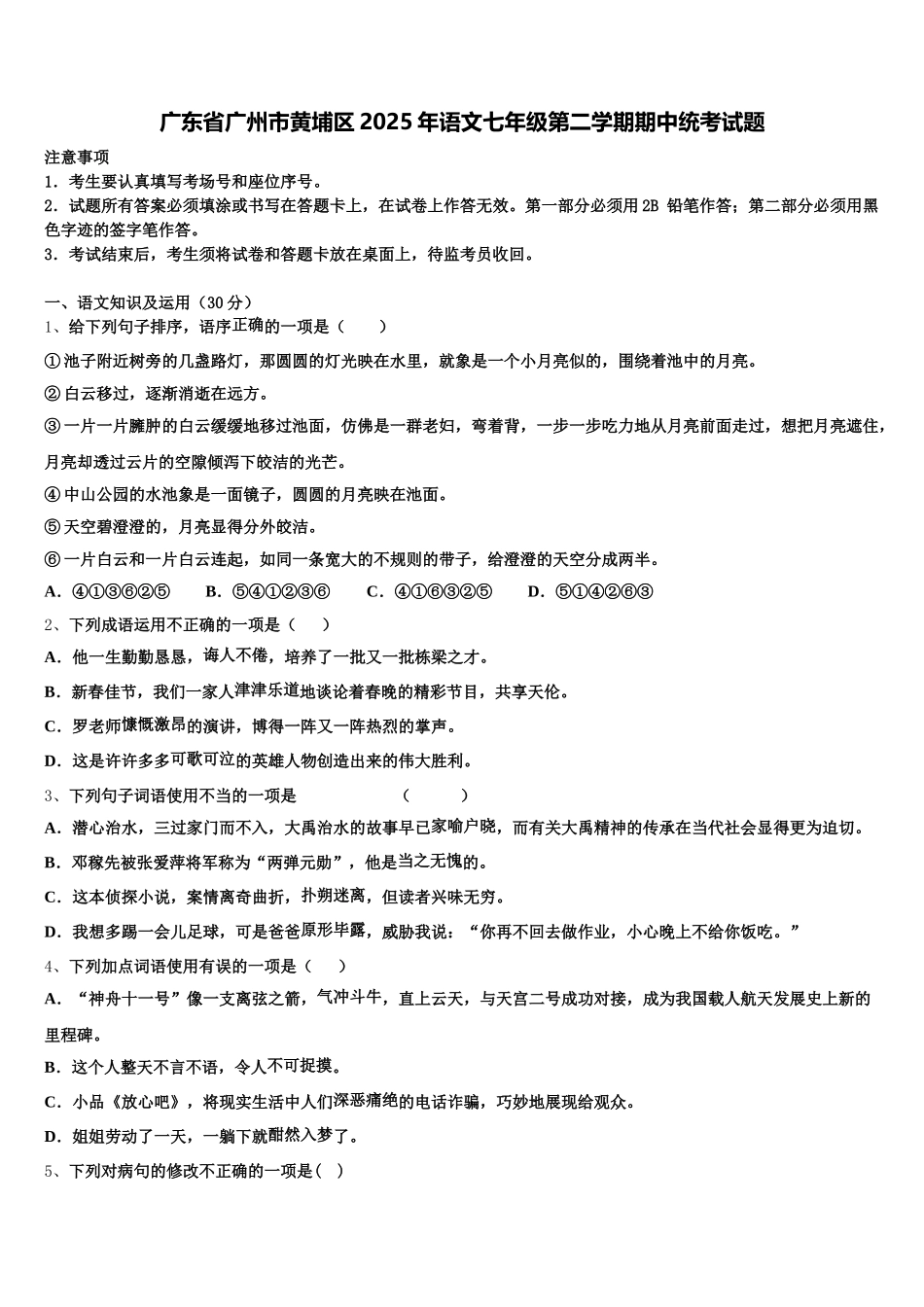 广东省广州市黄埔区2025年语文七年级第二学期期中统考试题含解析_第1页