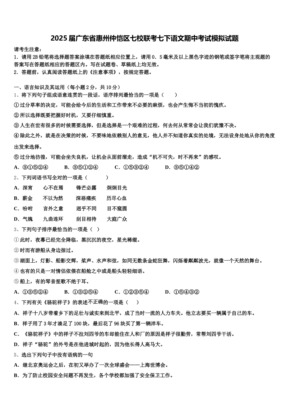 2025届广东省惠州仲恺区七校联考七下语文期中考试模拟试题含解析_第1页