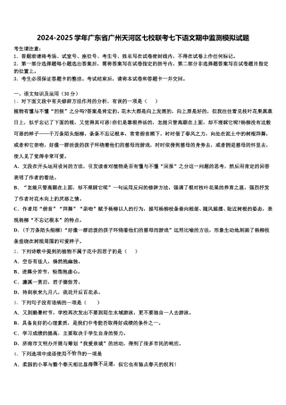 2024-2025学年广东省广州天河区七校联考七下语文期中监测模拟试题含解析