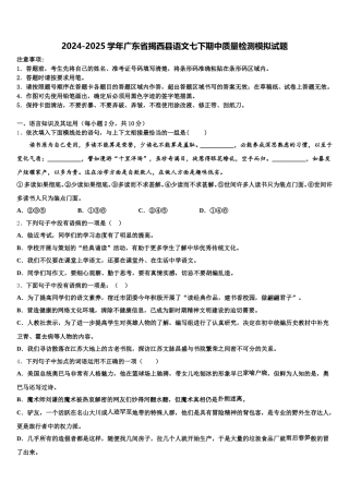2024-2025学年广东省揭西县语文七下期中质量检测模拟试题含解析