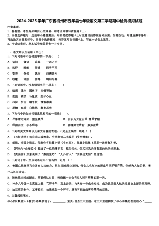 2024-2025学年广东省梅州市五华县七年级语文第二学期期中检测模拟试题含解析