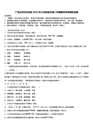 广东云浮市云安区2025年七年级语文第二学期期中统考模拟试题含解析