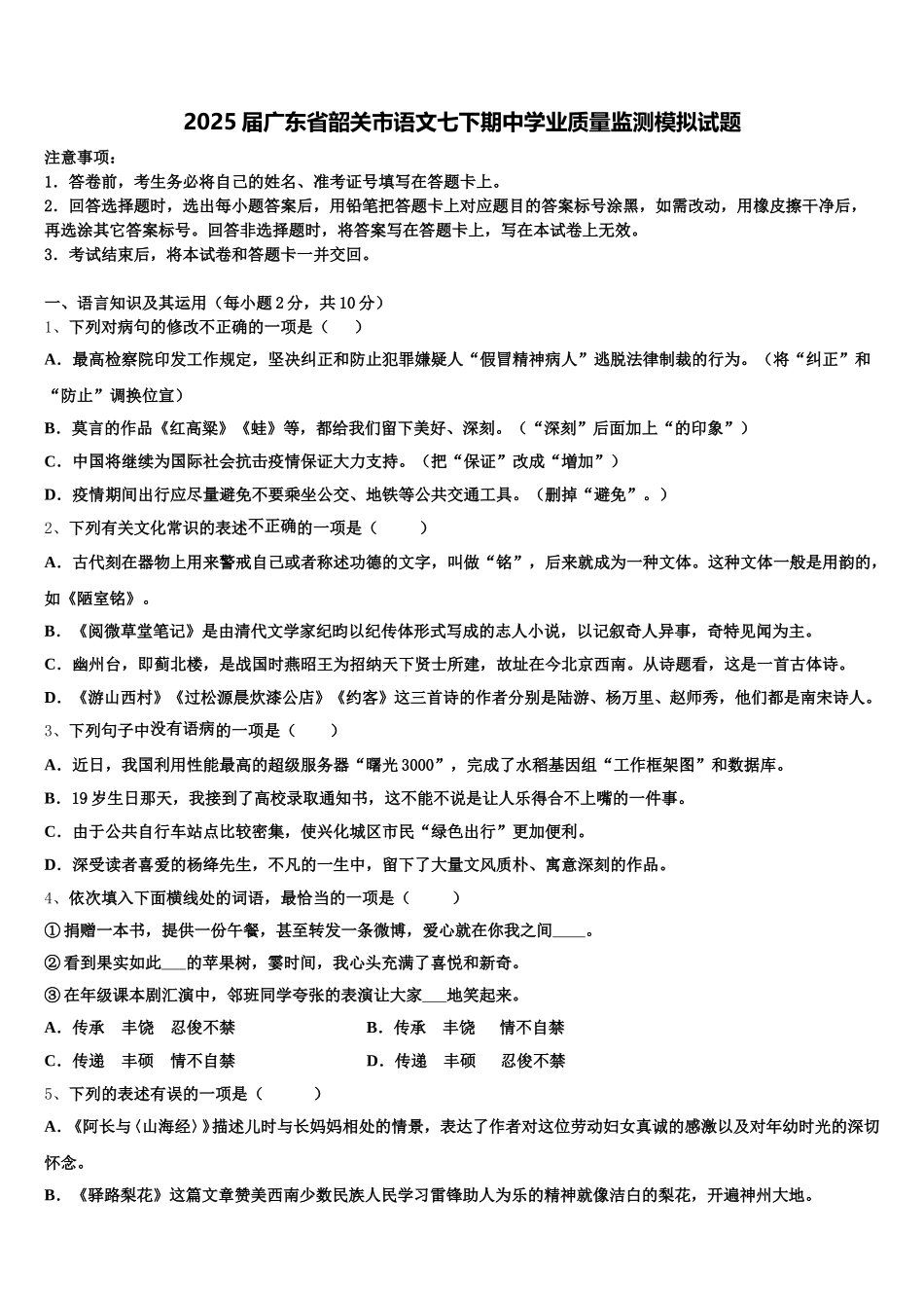 2025届广东省韶关市语文七下期中学业质量监测模拟试题含解析_第1页