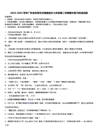 2024-2025学年广东省东莞市石碣镇语文七年级第二学期期中复习检测试题含解析