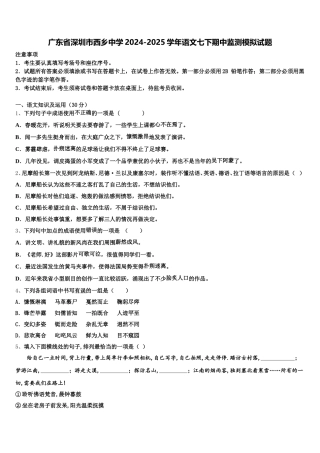 广东省深圳市西乡中学2024-2025学年语文七下期中监测模拟试题含解析
