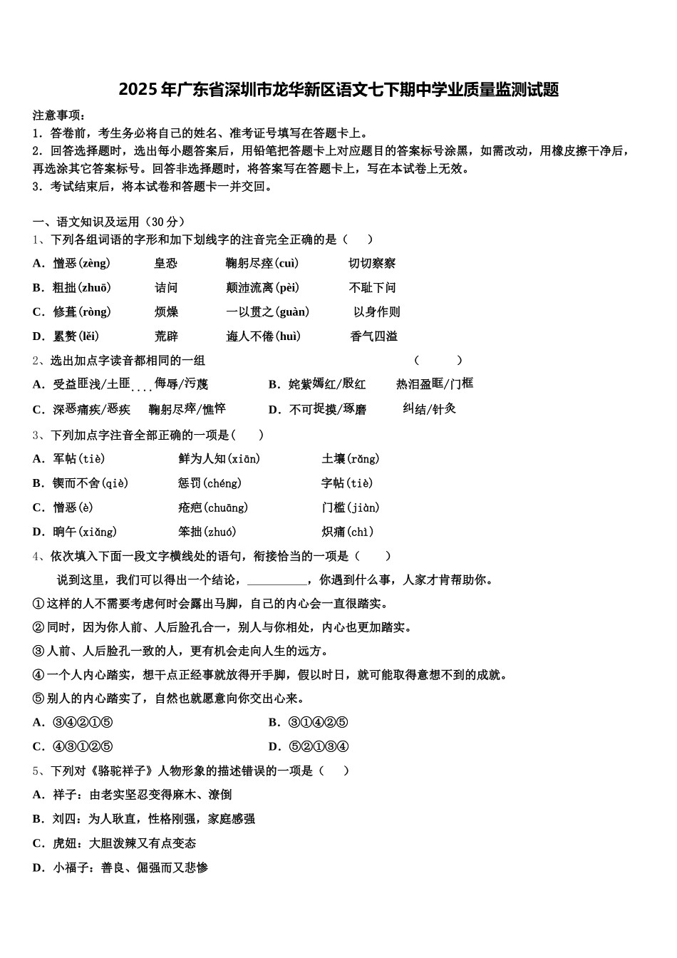 2025年广东省深圳市龙华新区语文七下期中学业质量监测试题含解析_第1页