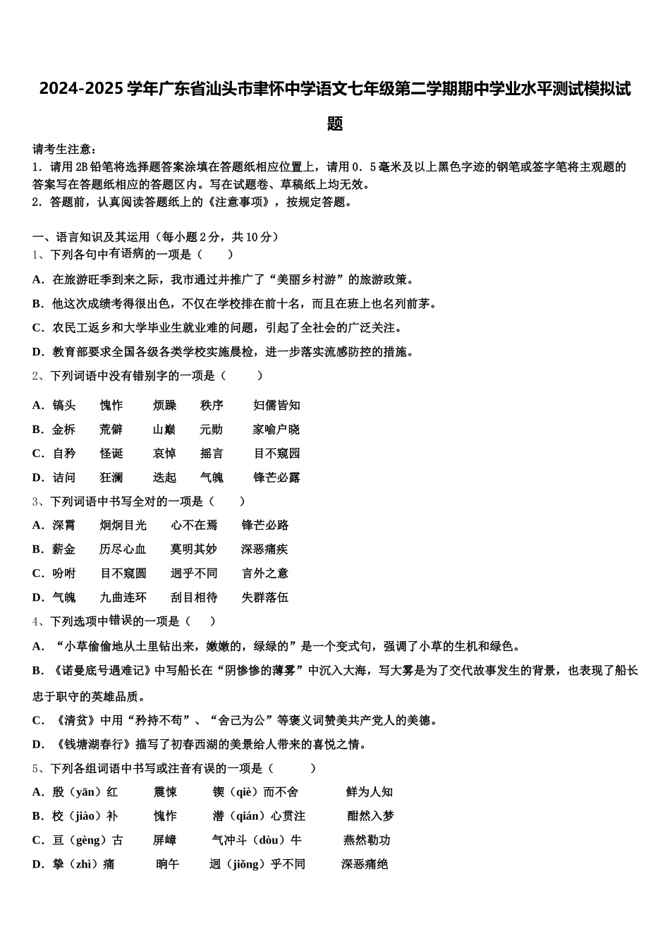 2024-2025学年广东省汕头市聿怀中学语文七年级第二学期期中学业水平测试模拟试题含解析_第1页