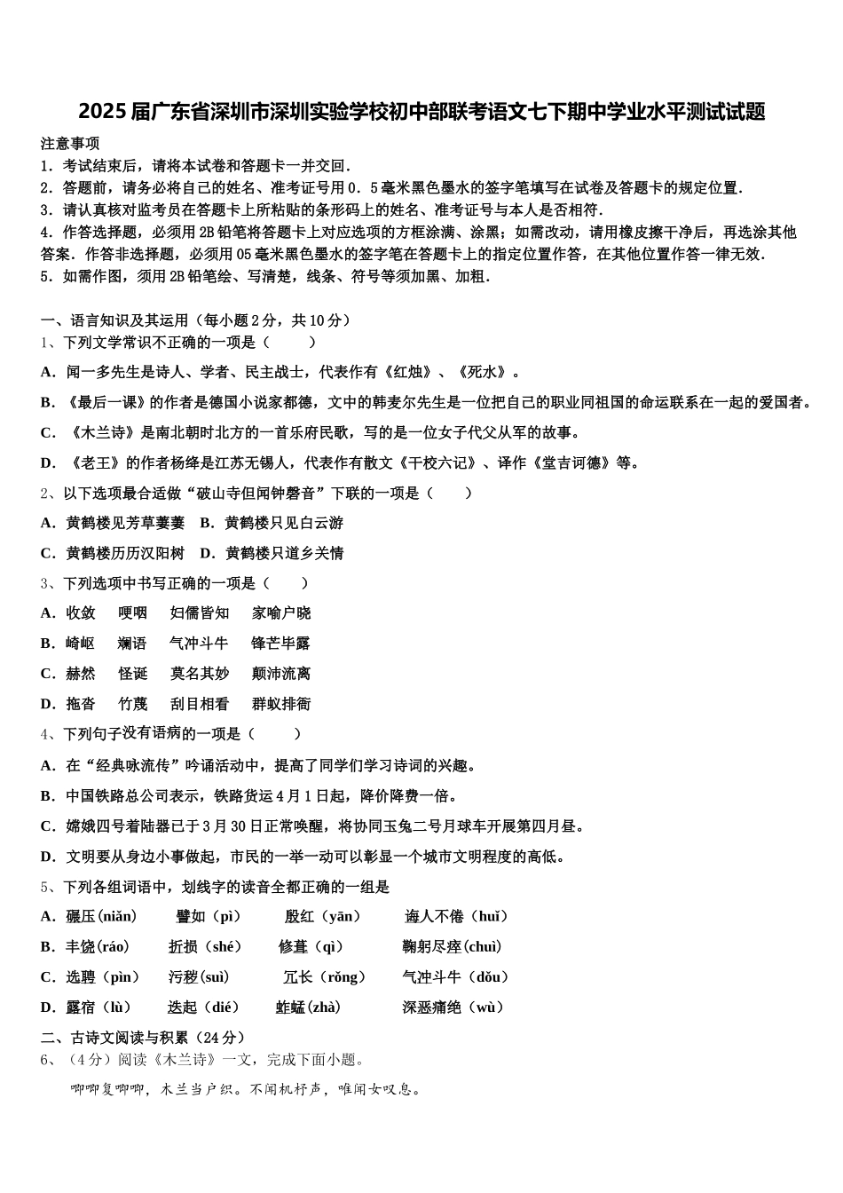 2025届广东省深圳市深圳实验学校初中部联考语文七下期中学业水平测试试题含解析_第1页