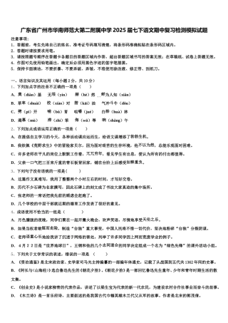 广东省广州市华南师范大第二附属中学2025届七下语文期中复习检测模拟试题含解析