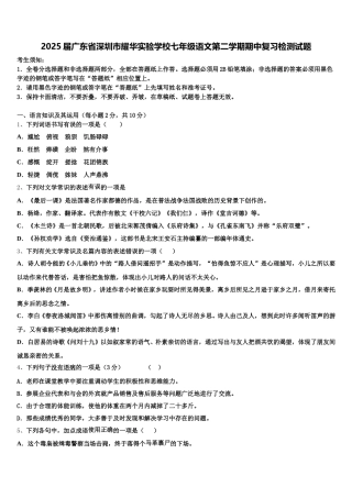 2025届广东省深圳市耀华实验学校七年级语文第二学期期中复习检测试题含解析